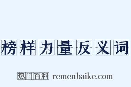 榜样力量反义词是什么意思的图片